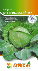 Капуста б/к "№1 Грибовский 147" 0.3г